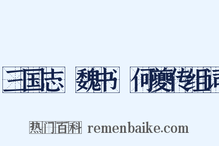三国志·魏书·何夔传组词是什么意思的图片